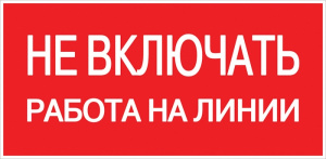 EKF PROxima Наклейка "Не включать! Работа на линии" (100х200мм.)
